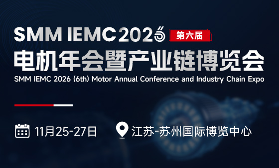 SMM IEMC 2026（第六届）电机年会暨产业链博览会