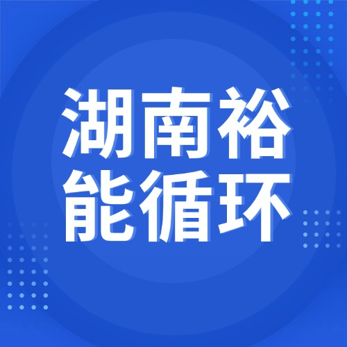 9月7日湖南裕能循环 废锂电采购报价
