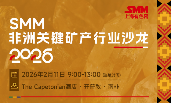 2026 SMM非洲关键矿产行业沙龙