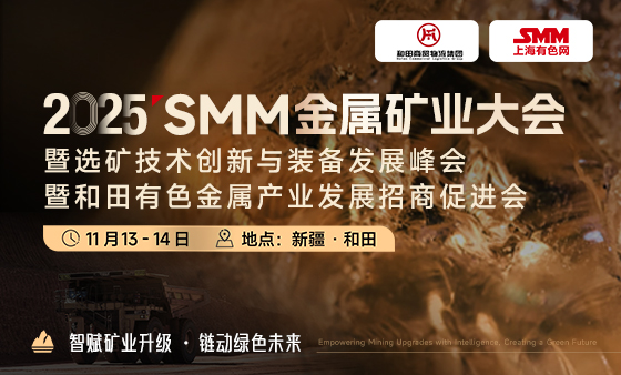 2025SMM金属矿业大会
