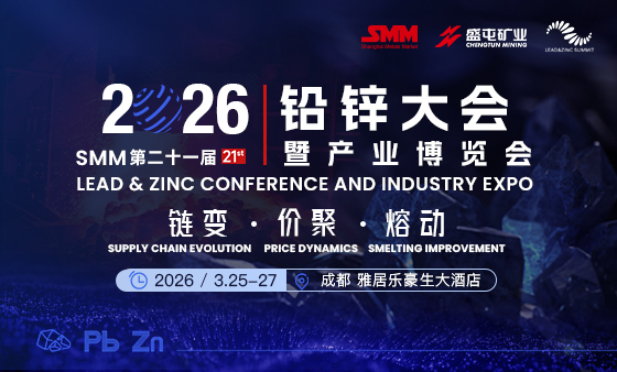 2026 SMM（第二十一届）铅锌大会暨产业博览会