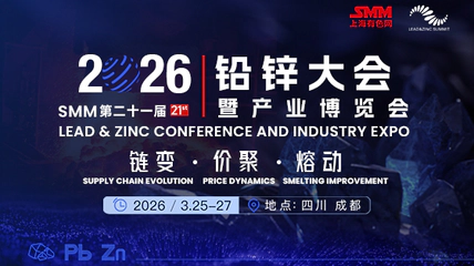 2026 SMM(第二十一届)铅锌大会暨产业博览会