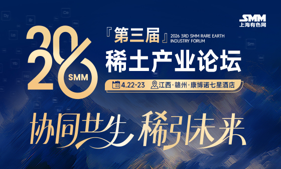 2026SMM (第三届)稀土产业论坛