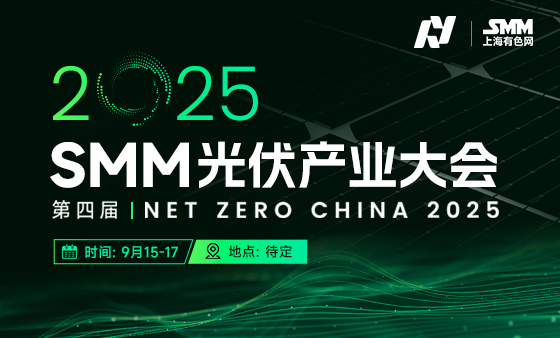 NET ZERO CHINA 2025 SMM（第四届）光伏产业大会