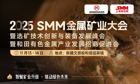 2025SMM金属矿业大会暨和田有色金属产业发展招商促进会