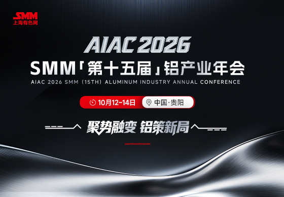 AIAC2026SMM（第十五届）铝产业年会