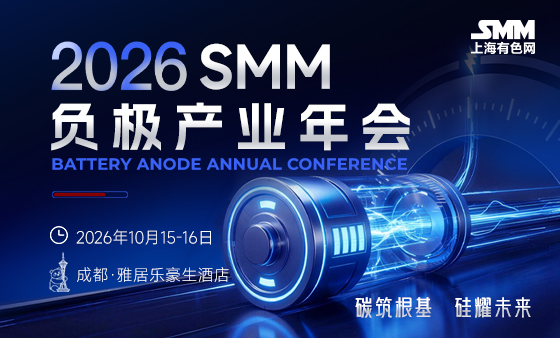 2026 SMM 负极产业年会