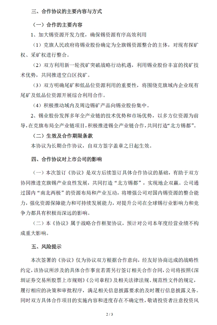 【云南锡业股份有限公司关于与克什克腾旗人民政府签署《锡产业合作协议》的自愿性信息披露公告】
锡业股份12月24日晚间公告，鉴于内蒙古自治区赤峰市克什克腾旗地处大兴安岭中南段有色金属成矿带，是锡资源的中心富集区，公司是集锡、铟、锌、铜等有色金属资源探采、选冶、深加工以及新材料研发、贸易等全产业链供应链一体化产业格局的上市企业。双方秉承着绿色和可持续发展的理念，在产业链延链补链、尾矿和低品位资源综合利用、资源整合开发、空白区域找矿等领域探索合作，基于优势互补、互利共赢的原则，决定建立长期稳定的锡产业战略合作关系，并于2024年12月23日在内蒙古赤峰市签署《锡产业合作协议》。具体详见下图