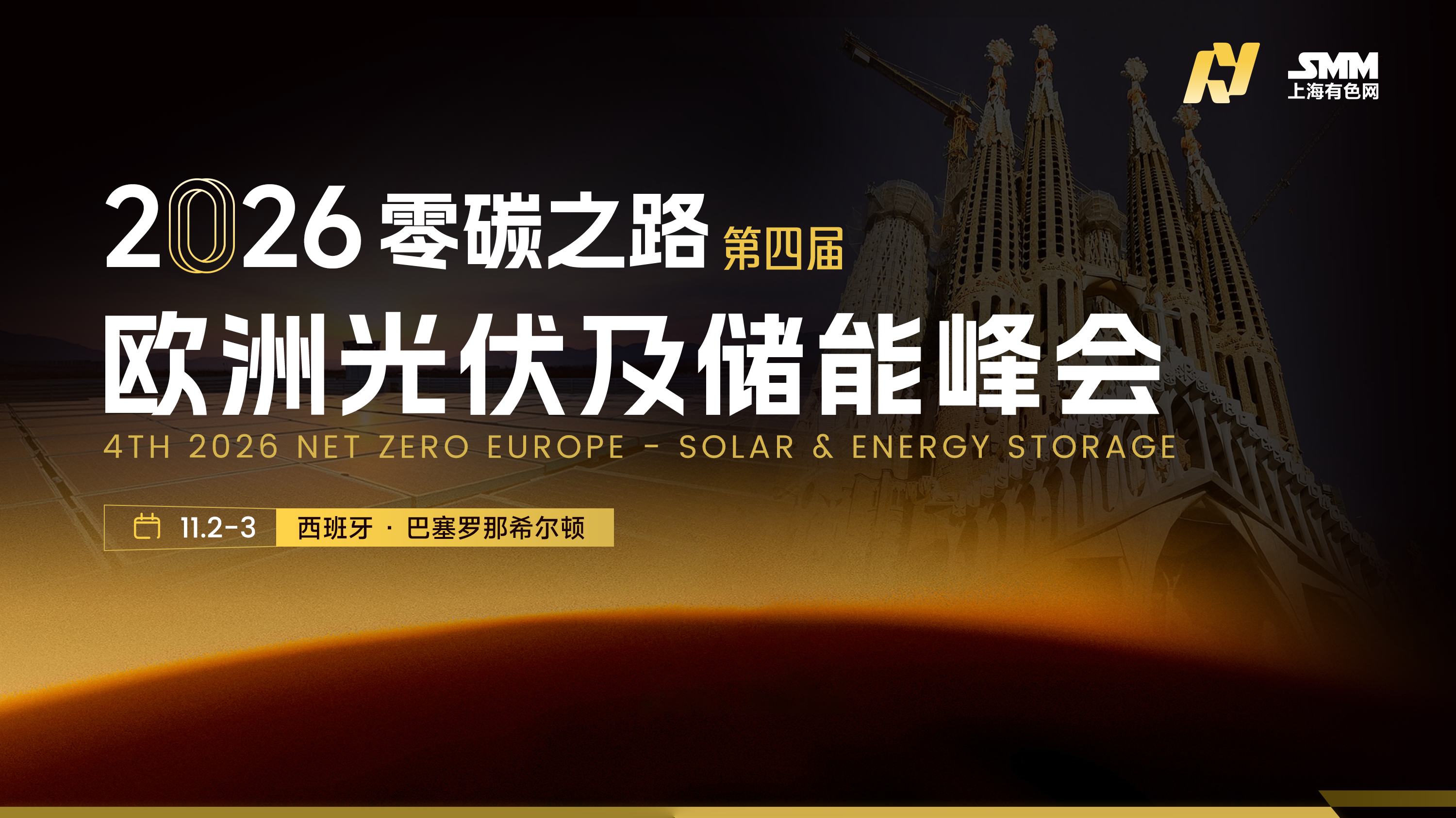 2026净零之路-欧洲光伏及储能峰会