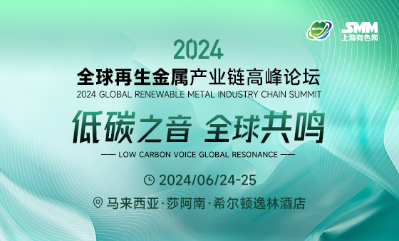 2024全球再生金属产业链高峰论坛
