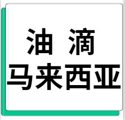 11月22日油滴马来西亚 废铝销售报价