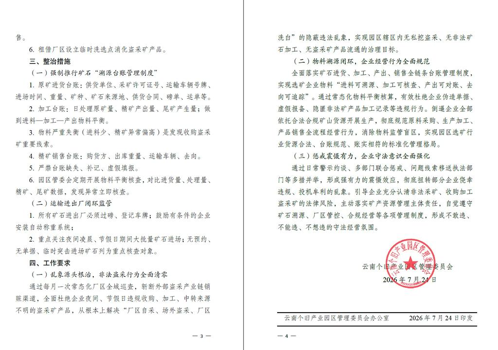 北部园区各选矿企业:
根据《云南省人民政府办公厅关于印发〈云南省常态化严厉打击盗采矿产资源管理办法〉的通知》(云政办规〔2025〕7 号)、《红河州人民政府办公室关于印发〈红河州持续开展严厉打击盗采矿产资源专项行动工作方案〉的通知》(红政办发〔2026〕31号)以及《中共个旧市委办公室个旧市人民政府办公室关于印发〈个旧市2026 年度矿产资源领域“打非治违”专项整治实施方案〉的通知》(个办通〔2026〕22 号)等文件精神,制定本方案。
(一)重点整治对象
本次综合治理对象为北部园区内所有选矿、洗矿、矿石加工企业(含新建、在建、停产、租赁厂区的加工点)收购、中转、加工外部盗采矿石等非法行为。
(二)重点整治内容
1. 收购无采矿手续、无来源证明、运输轨迹异常的不明原矿。
2. 夜间、节假日大量进场来源不清矿石,规避监管加工盗采矿。
3. 为外部盗采团伙提供场地、堆场、电力、破碎加工条件。
4. 伪造矿石供货合同、过磅单据、矿权证明,掩盖非法矿石来源。
5. 内外勾结,盗采矿石通过北部园区洗白、产出精矿对外销售。
6. 租借厂区设立临时洗选点消化盗采矿产品。
其他详细内容见附图