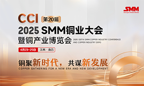 2025 (20th) SMM Copper Industry Conference and Expo