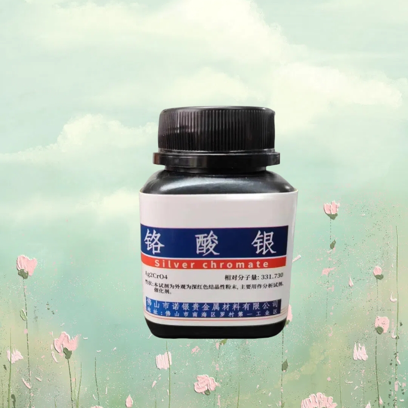 分析纯铬酸银生产厂家铬酸银源头工厂铬酸银生产铬酸银价格铬酸银厂家电话