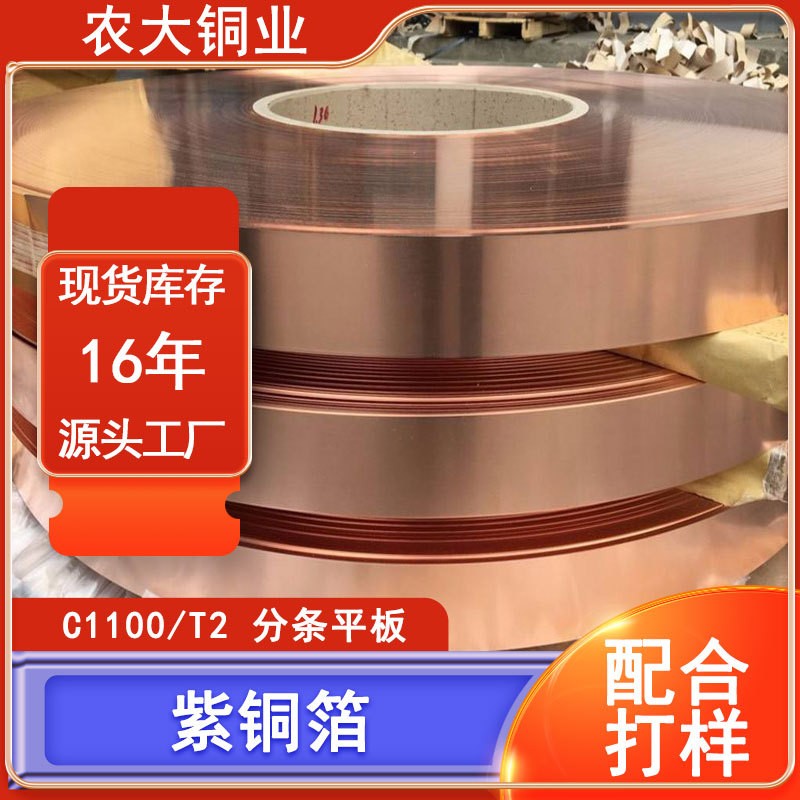 现货 T2 紫铜带 C1100 纯铜带 导电导热紫铜卷