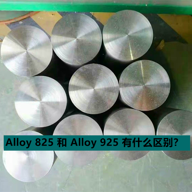 Alloy 825 和 Alloy 925 有什么区别？