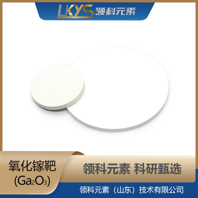 氧化镓靶材 科研用 99.99%纯度 GaO靶材