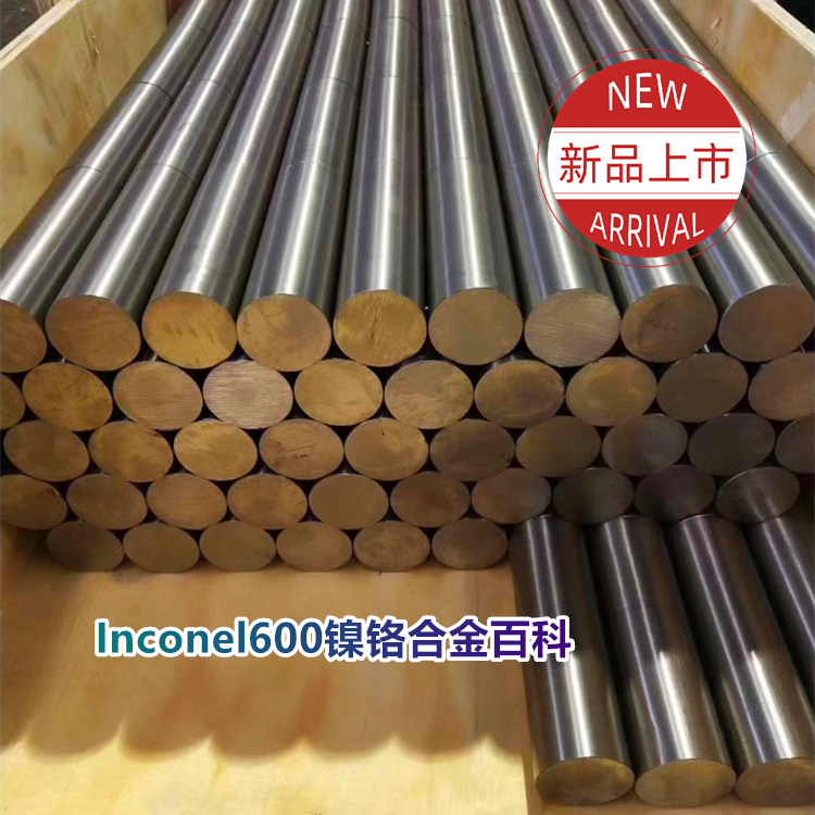 Inconel600镍铬耐腐蚀和耐温合金