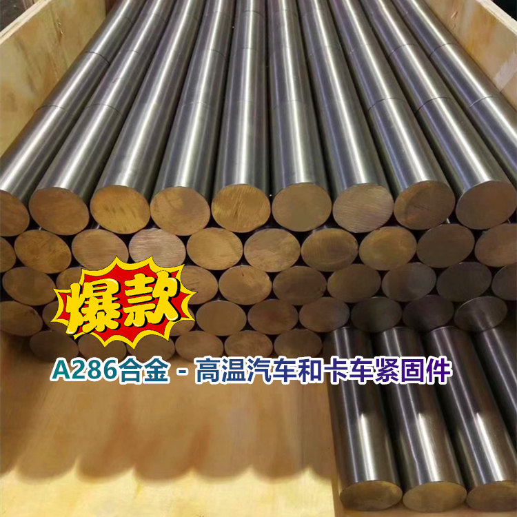 A286合金 - 高温汽车和卡车紧固件的低成本选择