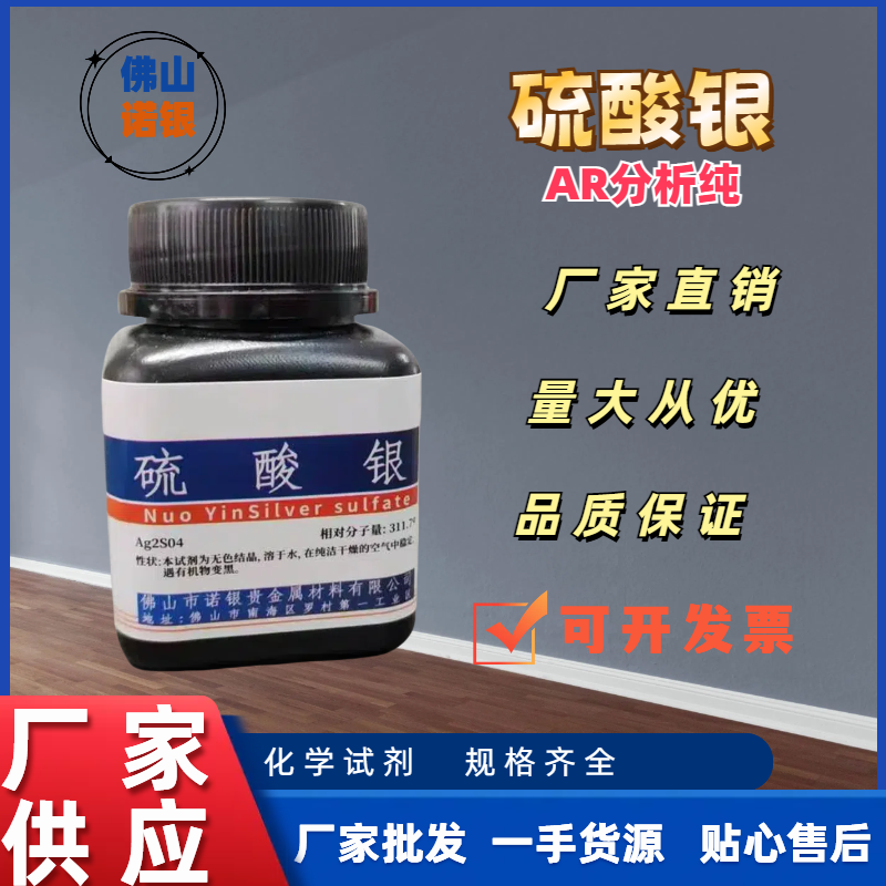 佛山分析纯硫酸银生产厂家硫酸银源头工厂硫酸银生产商硫酸银价格硫酸银厂家电话硫酸银含量硫酸银100克