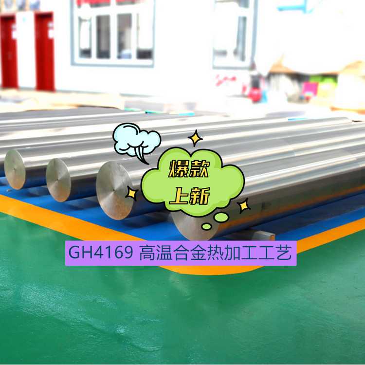 GH4169 高温合金热加工工艺