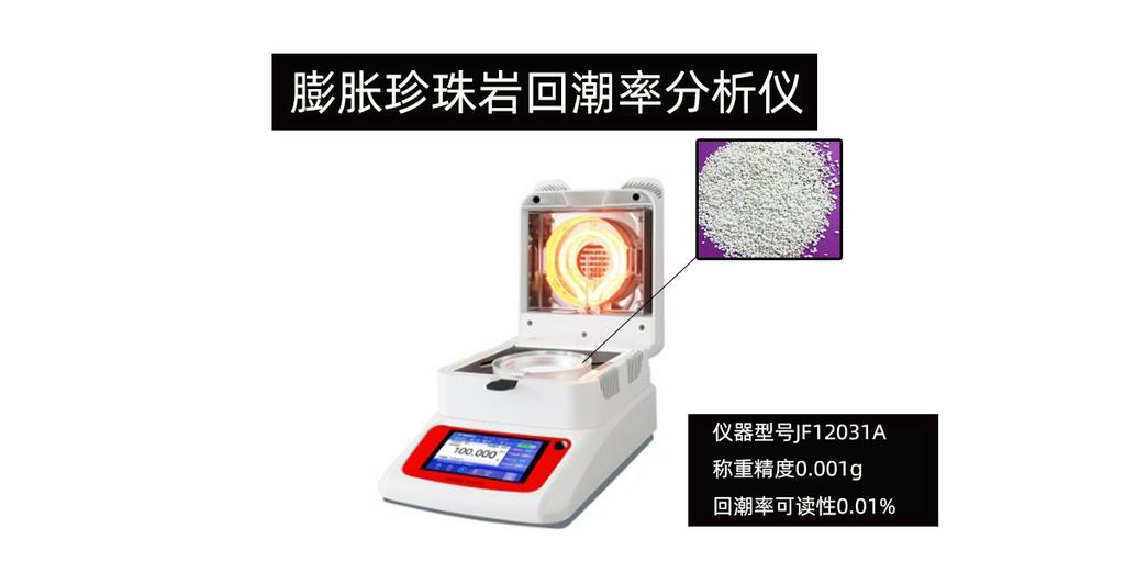 JF12031A膨胀珍珠岩回潮率分析仪检测珠光砂含水率