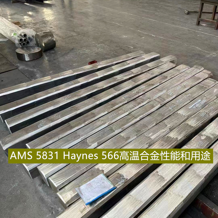 AMS 5831 Haynes 566高温合金性能和用途