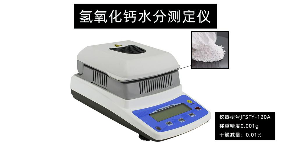 氢氧化钙水分测定仪烘干法检测珠光砂珍珠岩含水率