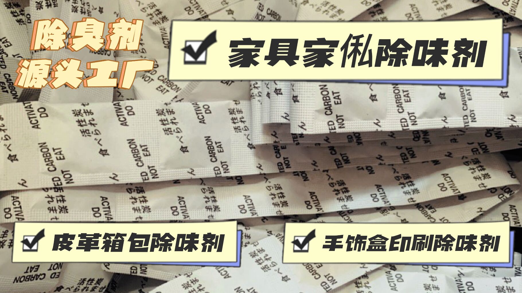 深圳除臭剂生产厂家塑胶制品用除臭去味剂玩具吸味除臭干燥剂