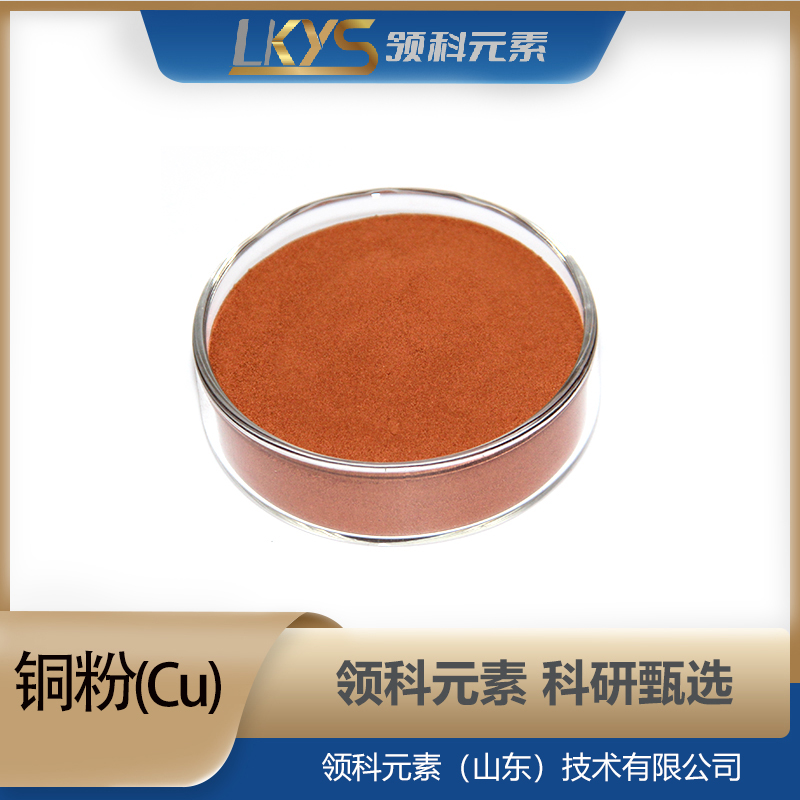 Cu粉末 99.90%纯度 科研用 高纯铜粉