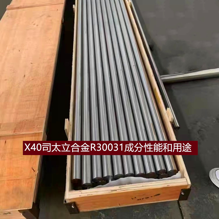 X40司太立合金R30031成分性能和用途