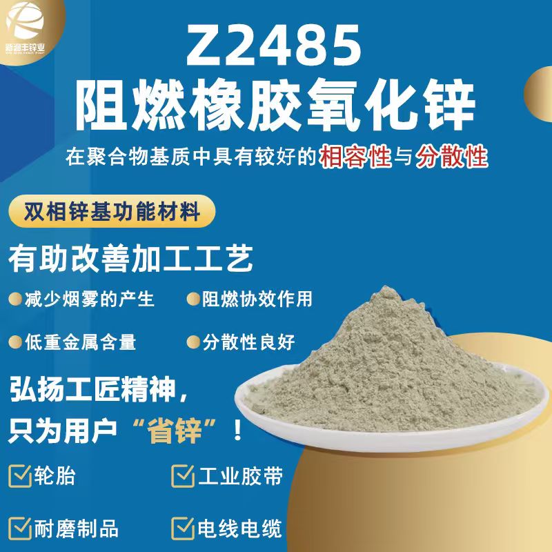 Z2485阻燃橡胶专用异构体氧化锌