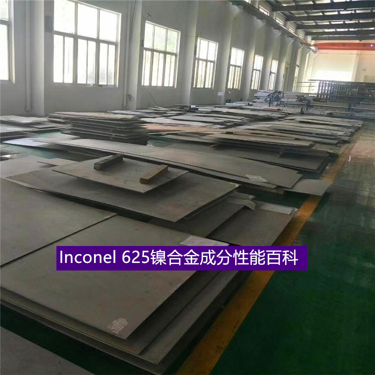 Inconel 625镍合金成分性能百科