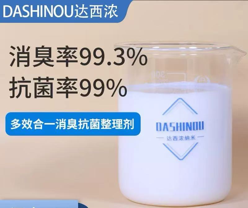 面料异味难去除？这款DXN-DN128抗菌消臭剂有效解决