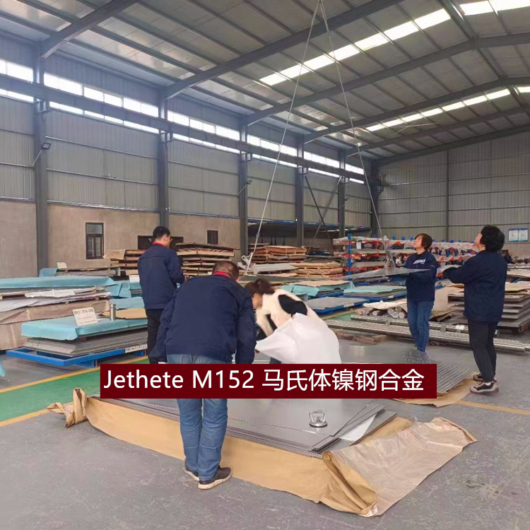 Jethete M152 马氏体镍钢合金