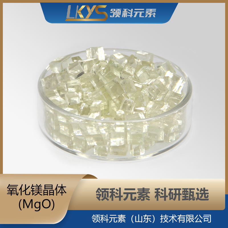 高纯氧化镁颗粒MgO 4N科研用