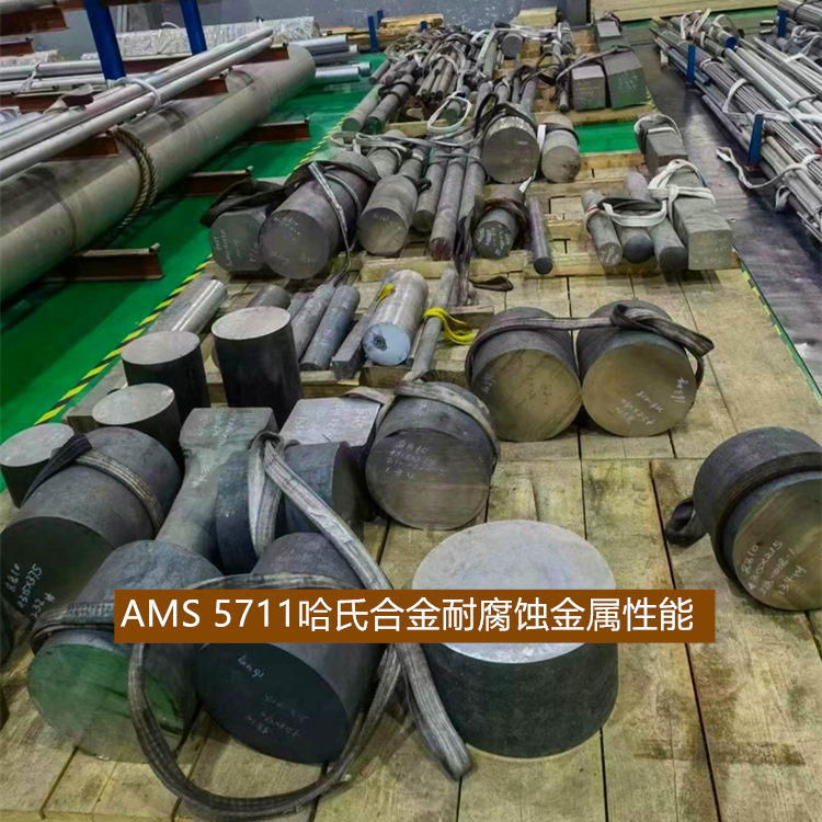 AMS 5711哈氏合金耐腐蚀金属性能