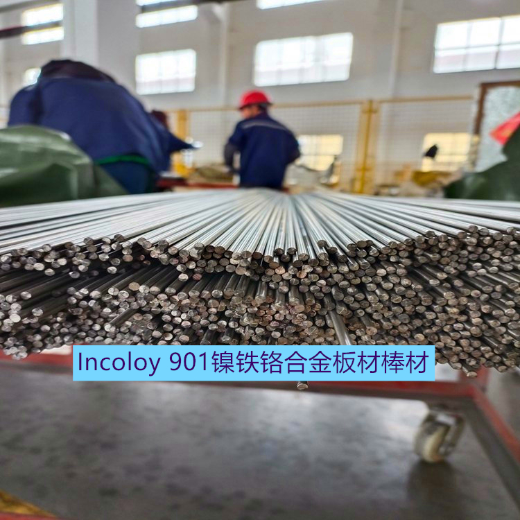 Incoloy 901镍铁铬合金板材棒材