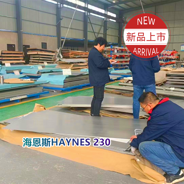 海恩斯HAYNES 230 / UNS N06230