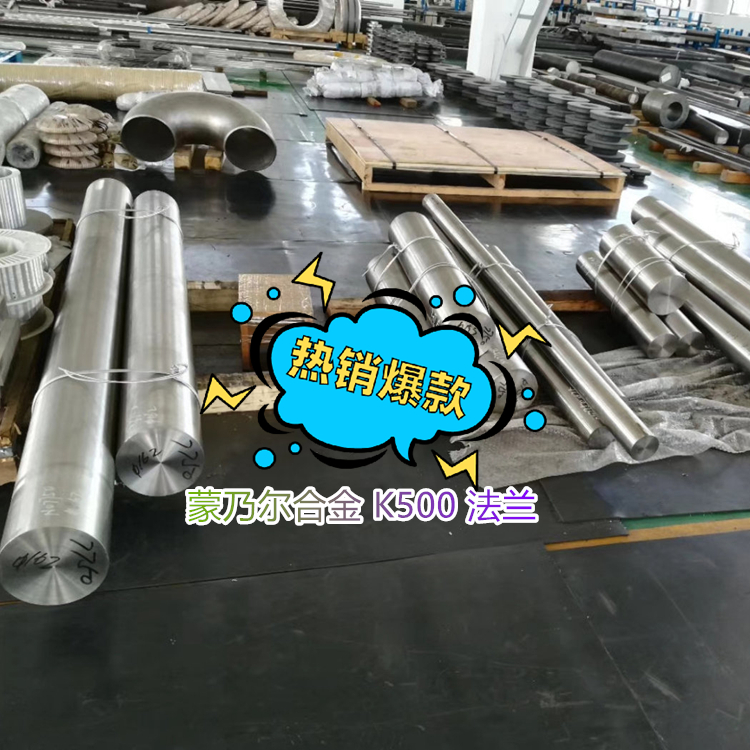 蒙乃尔合金 K500 法兰等级