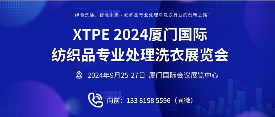 XTPE 2024厦门国际纺织品专业处理洗衣展览会