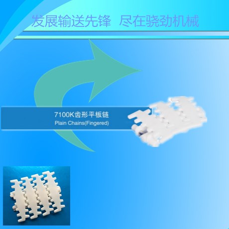 7000k齿形平板链   柔性侧弯链