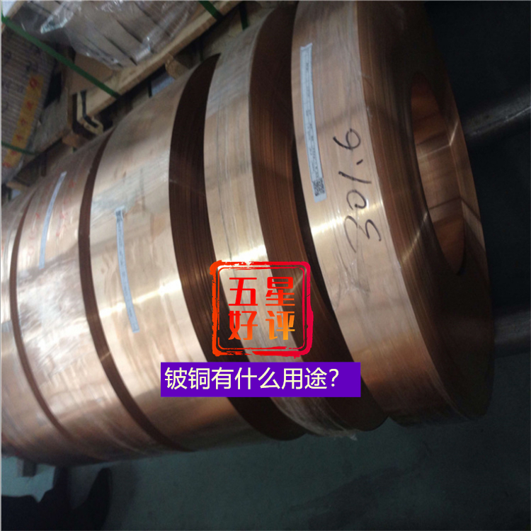 铍铜有什么用途？