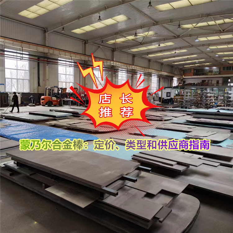 蒙乃尔合金棒：定价、类型和供应商指南