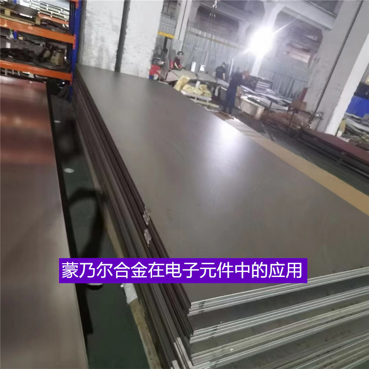 蒙乃尔合金在电子元件中的应用