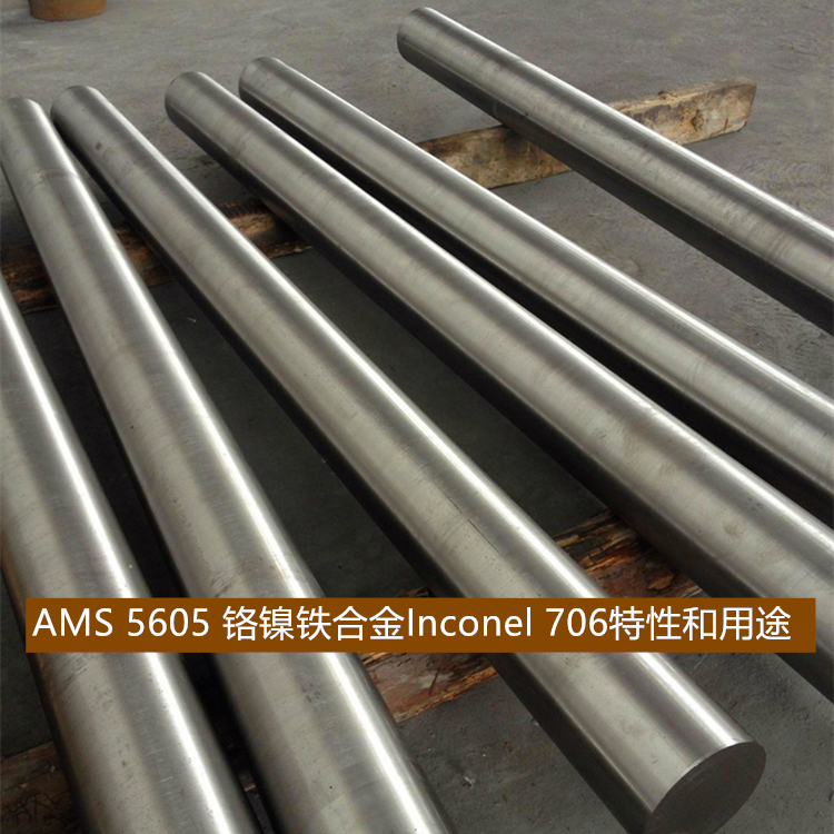 AMS 5605 铬镍铁合金Inconel 706特性和用途