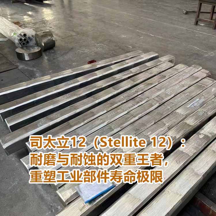司太立12（Stellite 12）的应用领域