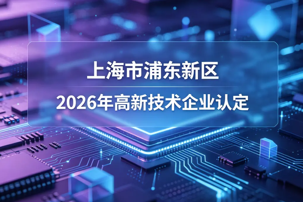2026年6月上海市浦东新区高新技术企业认定申报代理中介机构行业口碑观察
