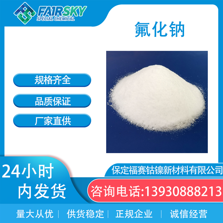 工业氟化钠白色粉末定制电子级牙膏级7681-49-4 球形福赛