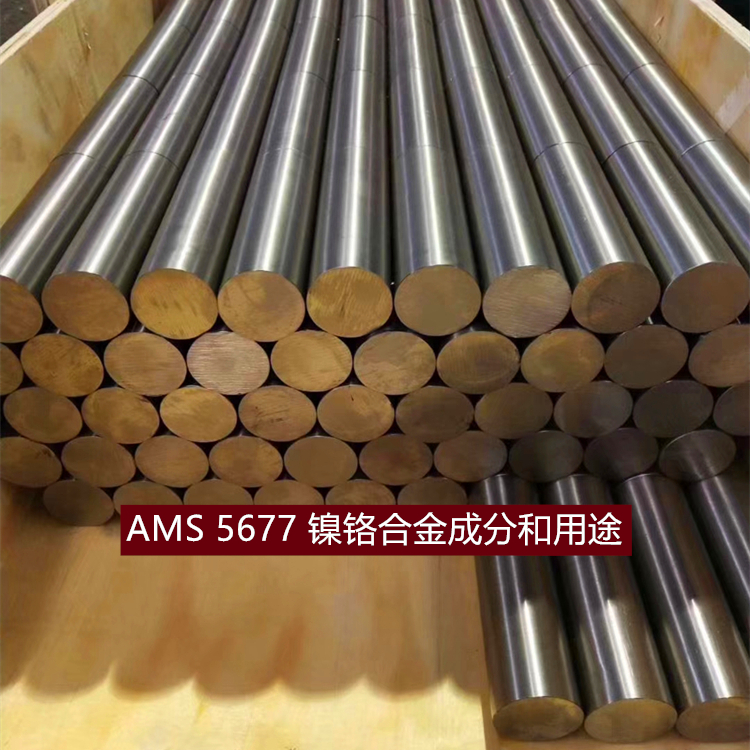 AMS 5677 镍铬合金成分和用途